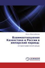 Взаимоотношения Казахстана и России в имперский период: