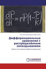 Дифференциальные уравнения с распределённым запаздыванием