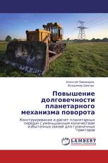 Повышение долговечности планетарного механизма поворота