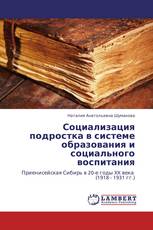 Социализация подростка в системе образования и социального воспитания