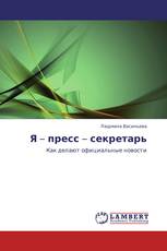 Я – пресс – секретарь