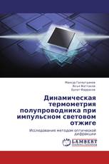 Динамическая термометрия полупроводника при импульсном световом отжиге