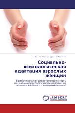 Социально-психологическая адаптация взрослых женщин