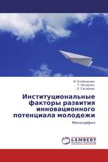 Институциональные факторы развития инновационного потенциала молодежи