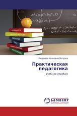 Практическая педагогика