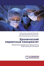 Хронический первичный панкреатит