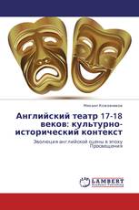 Английский театр 17-18 веков: культурно-исторический контекст