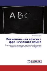 Региональная лексика французского языка