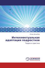 Интеллектуальная адаптация подростков