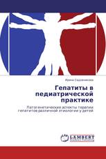 Гепатиты в педиатрической практике