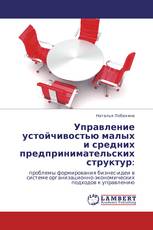Управление устойчивостью малых и средних предпринимательских структур: