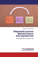 Мировой рынок финансовых инструментов