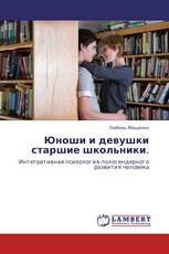 Юноши и девушки старшие школьники.