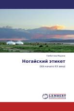 Ногайский этикет