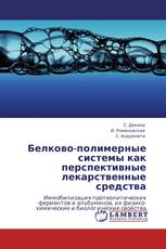 Белково-полимерные системы как перспективные лекарственные средства