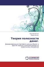 Теория полезности денег.