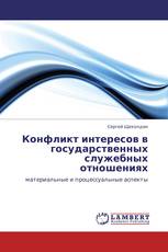 Конфликт интересов в государственных служебных отношениях