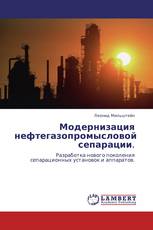 Модернизация нефтегазопромысловой сепарации.
