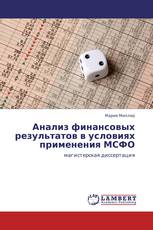 Анализ финансовых результатов в условиях применения МСФО