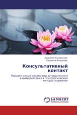 Консультативный контакт