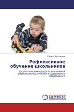 Рефлексивное обучение школьников