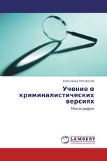 Учение о криминалистических версиях