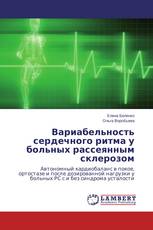Вариабельность сердечного ритма у больных рассеянным склерозом