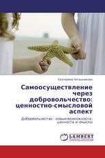 Самоосуществление через добровольчество: ценностно-смысловой аспект