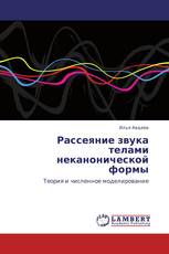 Рассеяние звука телами неканонической формы