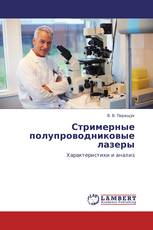 Стримерные полупроводниковые лазеры