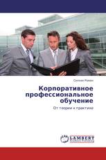 Корпоративное профессиональное обучение