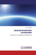 экологическое сознание