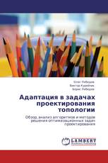 Адаптация в задачах проектирования топологии