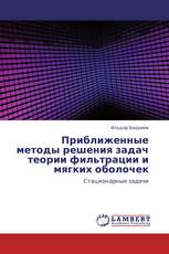 Приближенные методы решения задач теории фильтрации и мягких оболочек