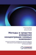 Методы и средства измерения концентрации газовых компонент
