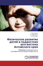 Физическое развитие детей и подростков юго-востока Алтайского края