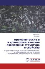 Ароматические и жирноароматические азометины: структура и свойства