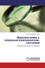 Фразеосхемы с опорным компонентом-частицей