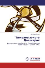 Тяжелое золото Дальстроя