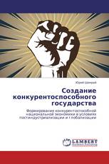 Создание конкурентоспособного государства