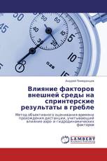 Влияние факторов внешней среды на спринтерские результаты в гребле