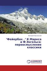 "Фейербах..." К.Маркса и Ф.Энгельса: переосмысление классики