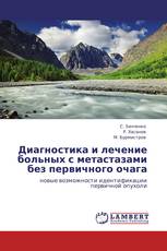 Диагностика и лечение больных с метастазами без первичного очага