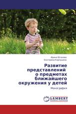 Развитие представлений   о предметах ближайшего окружения у детей