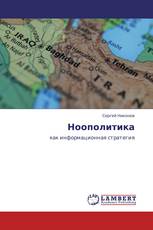 Ноополитика