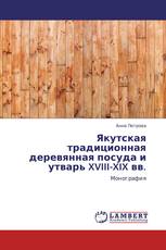Якутская традиционная деревянная посуда и утварь XVIII-XIX вв.