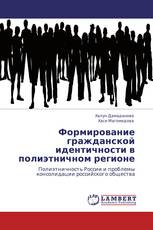 Формирование гражданской идентичности в полиэтничном регионе