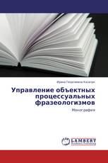 Управление объектных процессуальных фразеологизмов