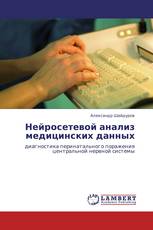 Нейросетевой анализ медицинских данных
