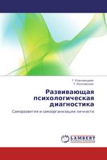 Развивающая психологическая диагностика